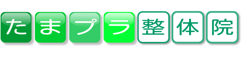 たまプラ整体院